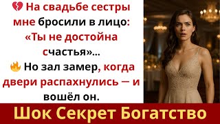 картинка: На свадьбе сестры мне сказали  «Ты не достойна счастья» — потом все ахнули, когда вошёл я