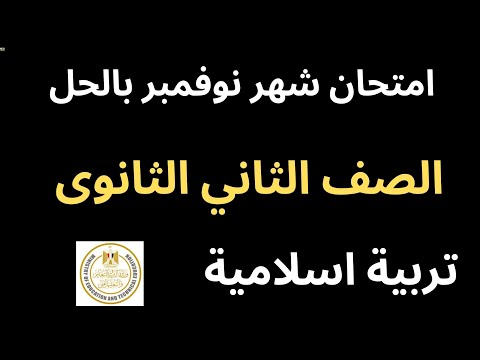 حل اختبار شهر نوفمبر تربية إسلامية دين اسلامي تانية ثانوى ثانوي الصف الثاني الثانوي