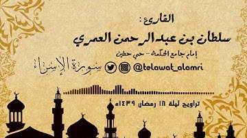القارئ سلطان العمري (من سورة الإسراء) ~من روائع تراويح 18 رمضان 1439هـ