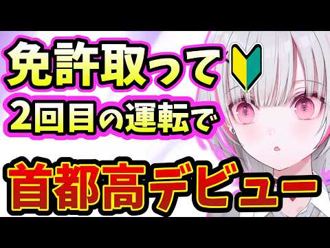 免許取得後2回目の運転で首都高に挑む空澄セナ【ぶいすぽ/雑談/切り抜き】
