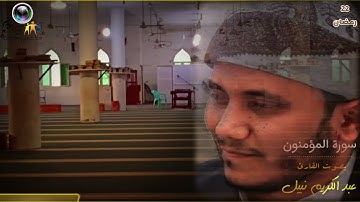 تلاوة خاشعة من سورة المؤمنون بصوت القارئ عبد الكريم نبيل
