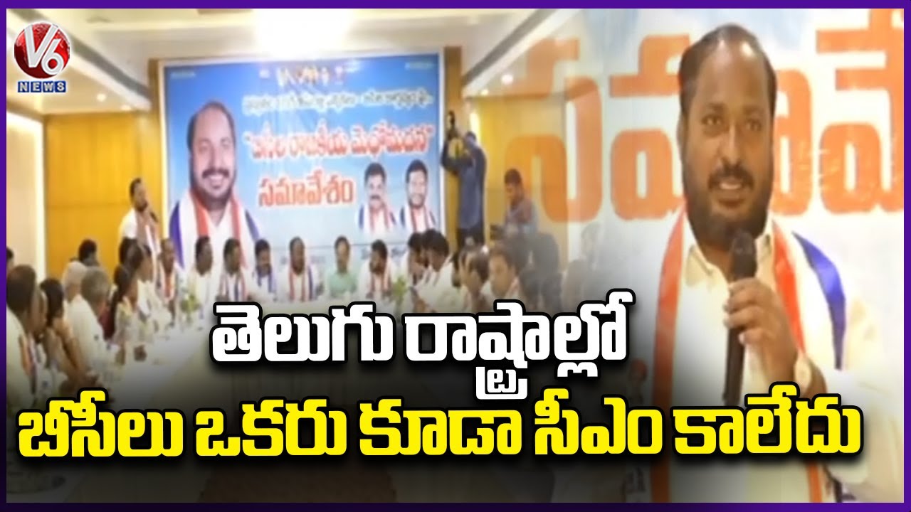 BC Leader Jajula Srinivas Goud About BC CM | V6 News