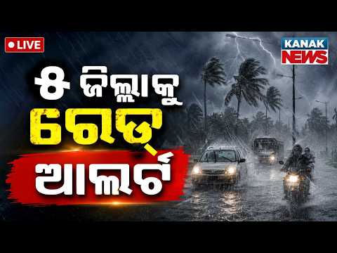 🔴୫ ଜିଲ୍ଲାକୁ ରେଡ୍ ଆଲର୍ଟ Red Warning for 5 Districts | Odisha Weather Update | Kanak News LIVE
