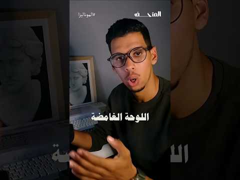 الموناليزا ماشي كما كتعرفها نتا المتحف 