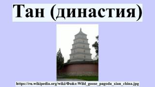 Тан (династия)