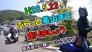 H28 5 22 原2 ぷらっと美山ツー