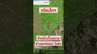 ทริคเล็กๆ สำหรับเก็บเลเวลช่วงแรก แบบ Solo