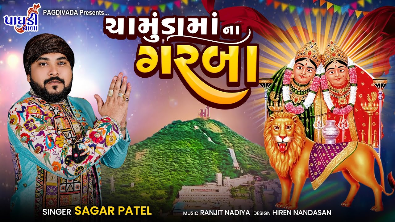CHAMUNDA MAA NONSTOP GARBA || SAGAR PATEL