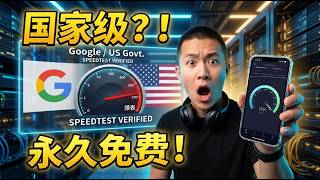居然是Google和美国政府出的？实测4款2026最强免费VPN：无限流量，速度快到离！彻底降维打击！这4款【国家级出资】的永久免费VPN，速度竟然吊打付费版？！