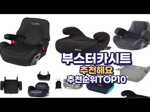 부스터카시트 이거추천합니다. 추천순위 TOP10