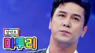 【클린버전】 장민호 - 미투리 💙사랑의 콜센타 55화💙 TV CHOSUN 210513 방송