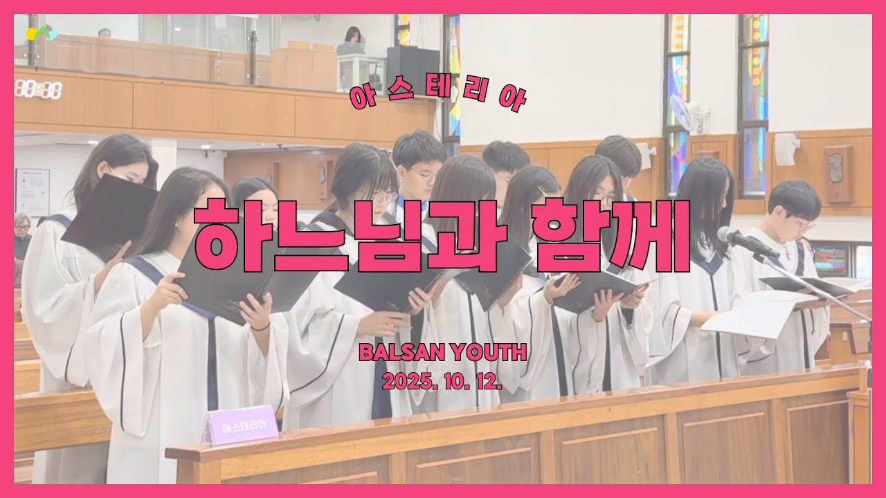 [아스테리아] 하느님과 함께 | 연중 제28주일(군인주일) (2025.10.12)