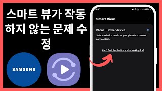 삼성 스마트뷰가 작동하지 않는 문제를 해결하는 방법(2025) | 스마트뷰가 TV에 연결되지 않음 screenshot 3