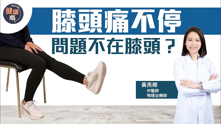膝頭痛了20年 真正原因竟不在膝頭？｜物理治療師及中醫師黃燕卿 教你優先處理兩個部位｜簡單運動趕走膝蓋痛｜健康嗎 @HealthCodeHK 【不藥而動】｜Ft. @WongEC_physio - 天天要聞