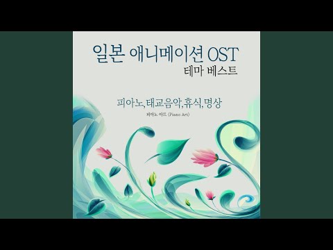 이별의 여름 (코쿠리코 언덕에서 OST)