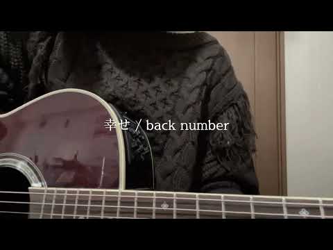 【弾き語り】幸せ / back number (Covered by Sakura.)