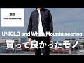 【UNIQLO and White Mountaineering 】絶対に買うべきマストバイ 〜買ってよかったもの〜【ユニクロ×ホワイトマウンテニアリング23FW 】