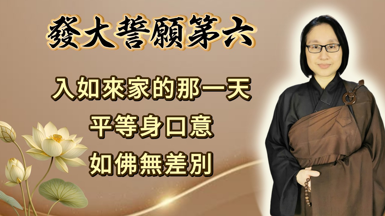 第六品 第486集：入如來家的那一天  平等身口意  如佛無差別