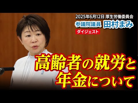 国会質疑ダイジェスト】高齢者の就労と年金について（2025年6月12日