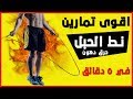 تمارين نط الحبل و حرق الدهون المستعصية 