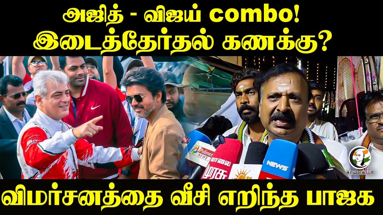 ⁣Ajith - Vijay combo! இடைத்தேர்தல் கணக்கு? BJP Tamilnadu | Ramasrinivasan Press Meet | Theni