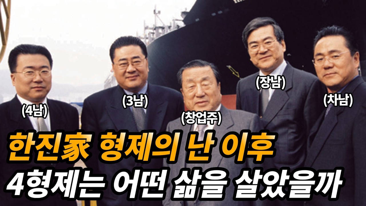 대한항공 막장 스토리, 한진家 형제간의 분쟁