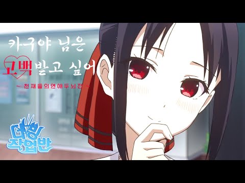 [ 더빙 작업반 | 카구야 님은 고백받고 싶어? 2기 ~천재들의 연애 두뇌전~ PV 더빙 ] korean dub