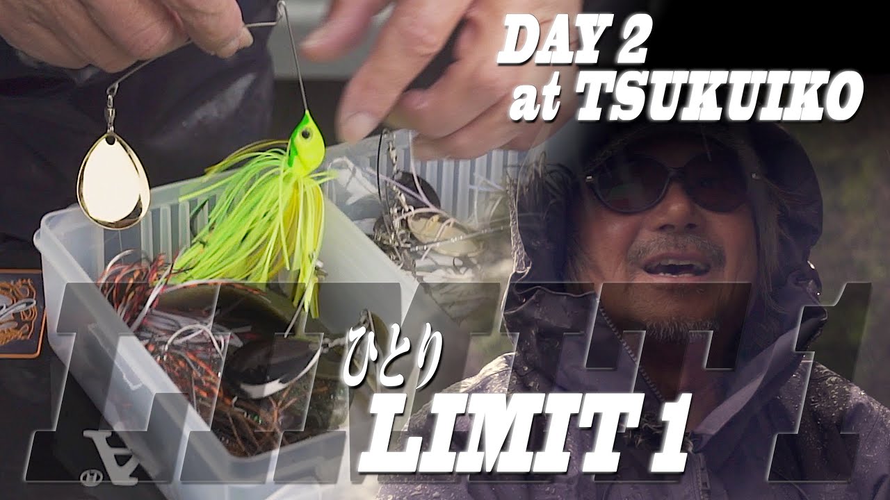 【田辺哲男】ひとり“LIMIT 1” DAY2【津久井湖】