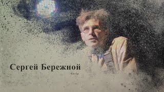 Сергей Бережной | Интервью