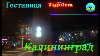Калининград гостиница ТУРИСТ