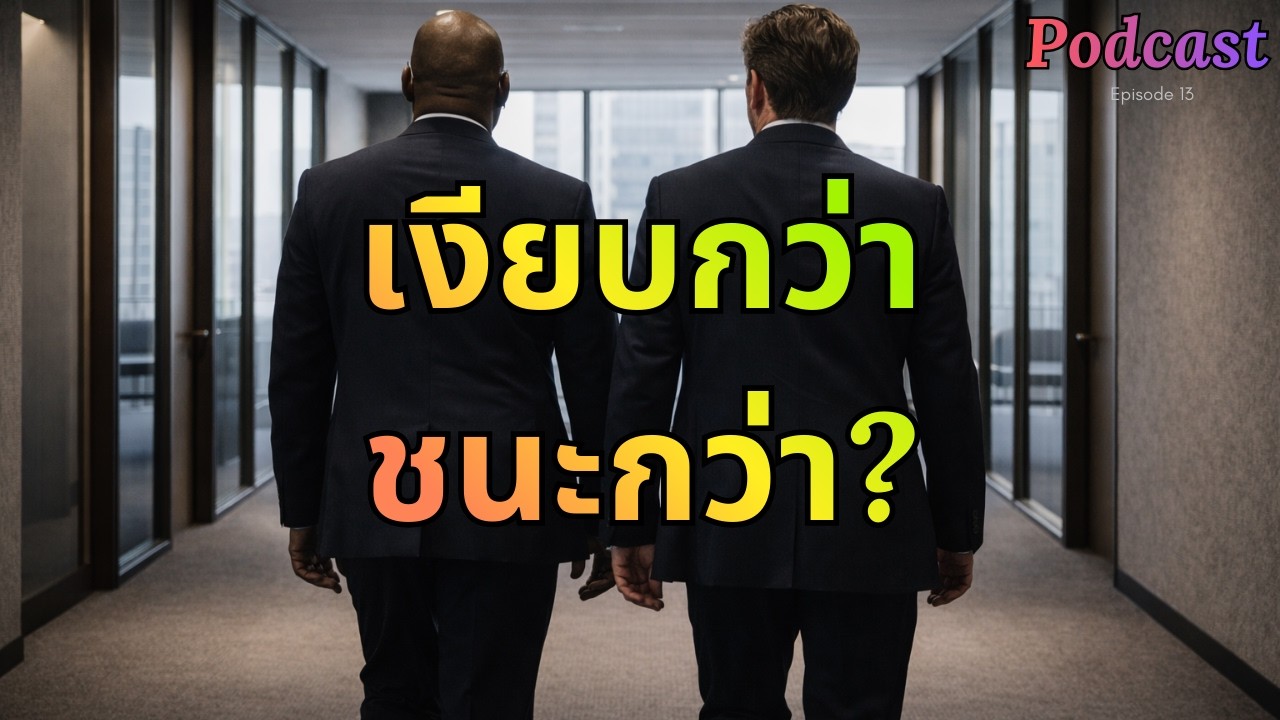 การต่อรองคือเกมเหตุผล…หรือเกมอารมณ์กันแน่  #การต่อรอง #TacticalEmpathy #จิตวิทยาการตัดสินใจ