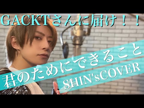 【歌ってみた】GACKT /君のためにできること【cover】