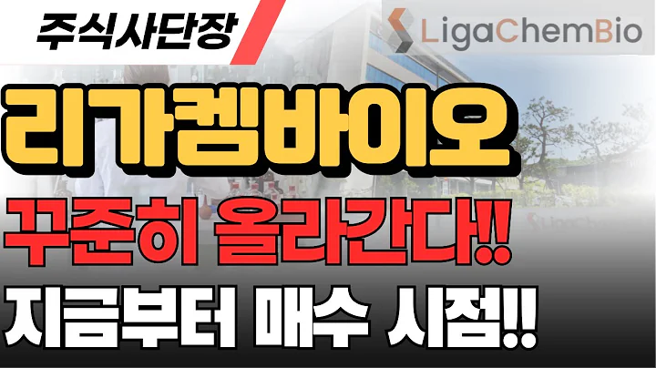 [리가켐바이오 주가전망]🔥수익전략🔥지금부터 매수해야 하는 이유!! 전고점 까지 꾸준히 올라갑니다.