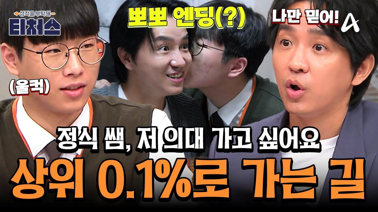 [#티처스레전드] 노력도 성적도 애매한 의대 지망생? 상위권에서 극상위권으로 가는 티처스의 솔루션👨‍⚕️⭐ | 성적을 부탁해 티처스