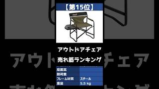 【2023年】「アウトドアチェア」おすすめ人気売れ筋ランキング15選【最新】#shorts