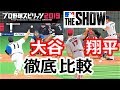 【プロスピ2019】プロ野球スピリッツ vs MLB THE SHOW 徹底比較 大谷翔平　MLB Shohei Ohtani #11