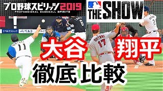 【プロスピ2019】プロ野球スピリッツ vs MLB THE SHOW 徹底比較 大谷翔平　MLB Shohei Ohtani #11