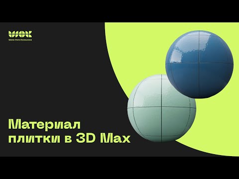 Видео: Материал кафельной плитки в 3Ds Max | Процедурные материалы | Уроки для начинающих