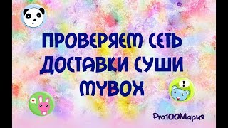 VLOG: Тестируем приложение MYBOX: доставка суши VLOG: Тестируем приложение MYBOX: доставка суши
