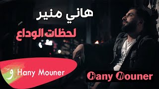 Hani Mouner _ Lahzat Alwdaa - هاني منير - لحظات الوداع