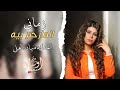 زماني المارحم بيه مياده العلي 2024 زماني المارحم بيه مياده العلي 2024