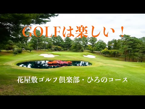 花屋敷ゴルフ倶楽部・ひろのコース