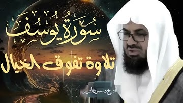 "قالوا ياأبانا ما لك لا تأمنا على يوسف" تلاوة قديمة تفوق الخيال للشيخ د سعود الشريم سورة يوسف كاملة