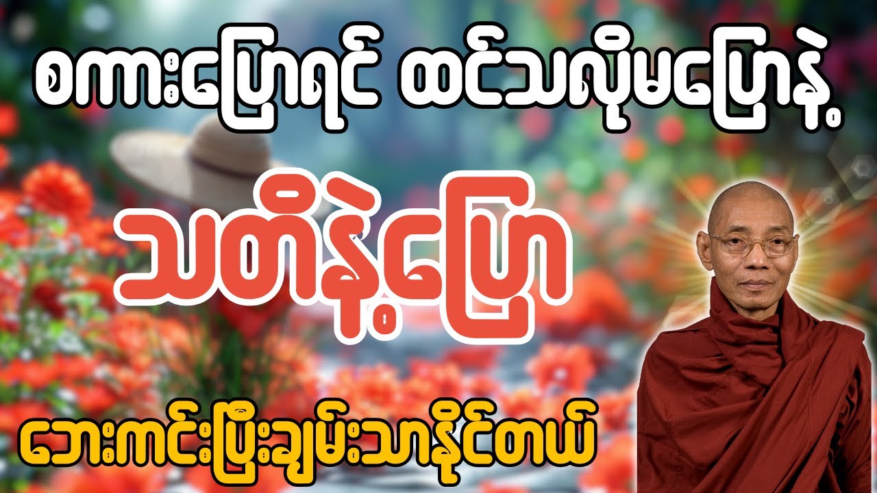 စကားပြောရင် ထင်သလိုမပြောနဲ့ သတိနဲ့ပြော ဘေးကင်းပြီးချမ်းသာနိုင်တယ် တရားတော် - ပါချုပ်ဆရာတော်