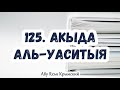 125. Заступничество за Абу Талиба. Акыда Аль-Васатыя.