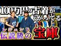 【古着】世界初の裏側公開‼︎古着の宝庫で激アツアイテム続々登場！！