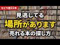 売れる本の見つけ方｜本せどり歴22年で見ている場所を解説します