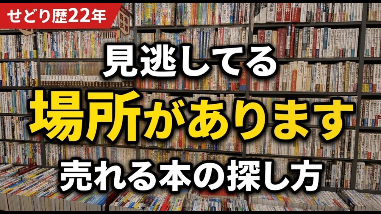 売れる本の見つけ方｜本せどり歴22年で見ている場所を解説します