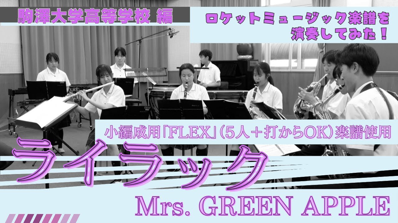 ライラック／Mrs. GREEN APPLE フレックス楽譜 – ロケットミュージック
