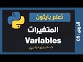 تعلم بايثون درس 05 المتغيرات في البايثون Python Variables 